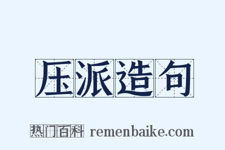 压派造句是什么意思的图片